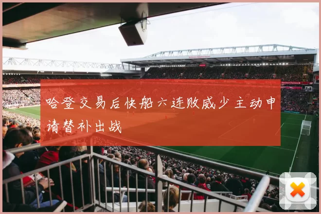 哈登交易后快船六连败威少主动申请替补出战
