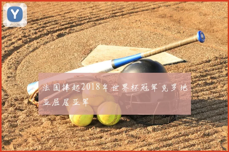 法国捧起2018年世界杯冠军克罗地亚屈居亚军