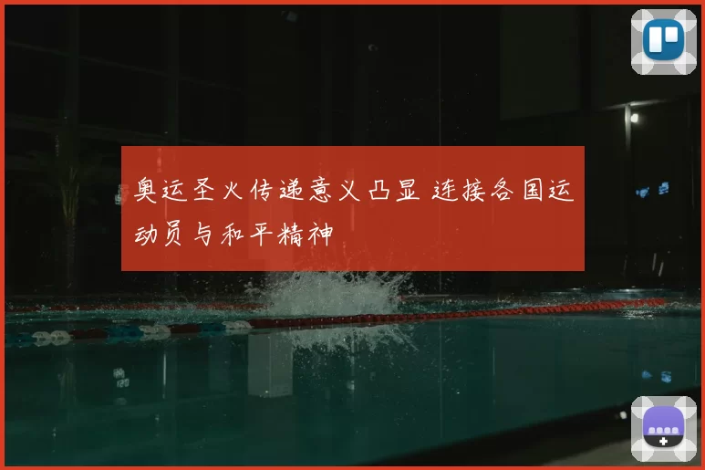 奥运圣火传递意义凸显 连接各国运动员与和平精神