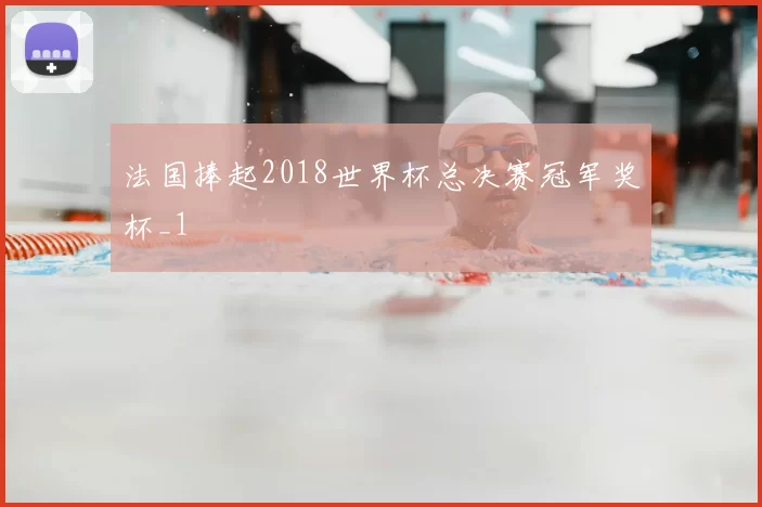 法国捧起2018世界杯总决赛冠军奖杯_1