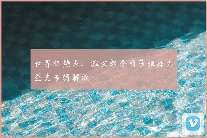 世界杯热点：推女郎李丽莎姐妹无圣光专辑解读