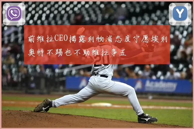 前维拉CEO揭露利物浦态度宁愿埃利奥特不踢也不助维拉争五