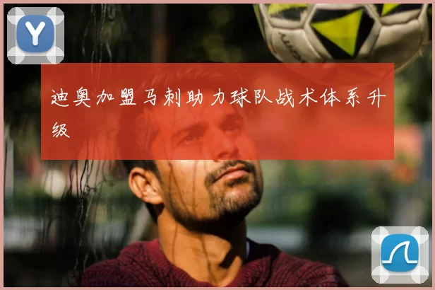 迪奥加盟马刺助力球队战术体系升级