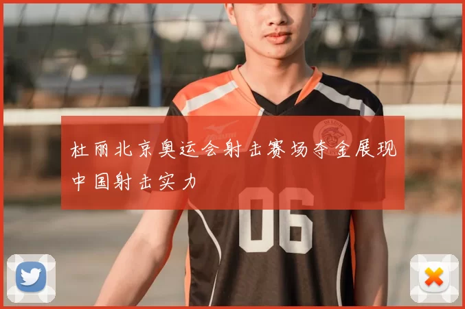 杜丽北京奥运会射击赛场夺金展现中国射击实力
