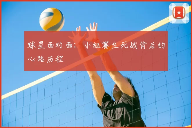 球星面对面：小组赛生死战背后的心路历程