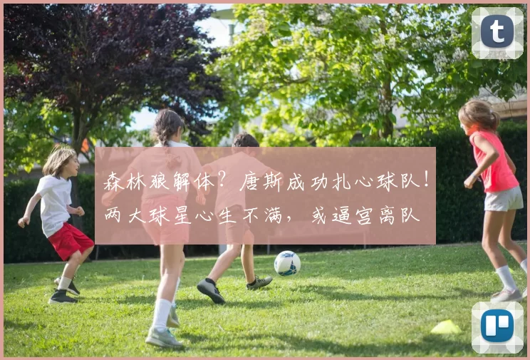 森林狼解体？唐斯成功扎心球队！两大球星心生不满，或逼宫离队