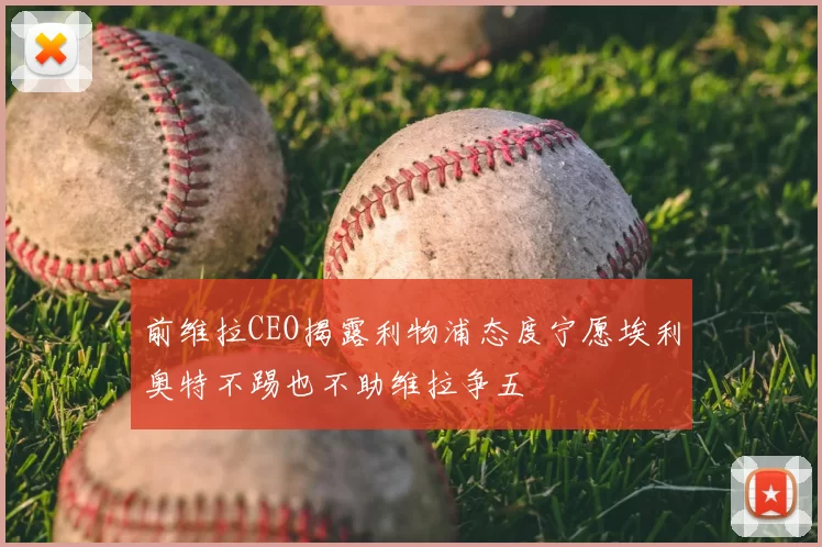 前维拉CEO揭露利物浦态度宁愿埃利奥特不踢也不助维拉争五