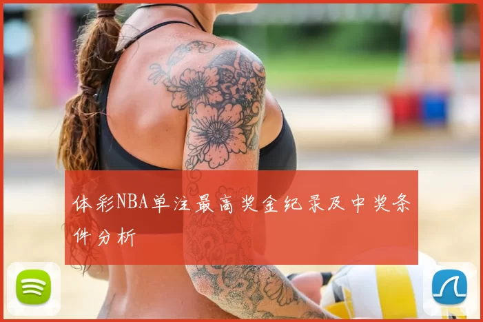体彩NBA单注最高奖金纪录及中奖条件分析