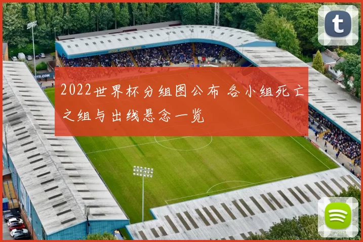 2022世界杯分组图公布 各小组死亡之组与出线悬念一览