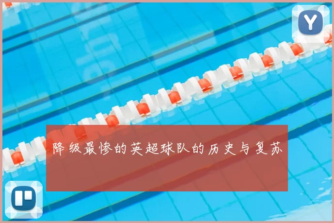 降级最惨的英超球队的历史与复苏