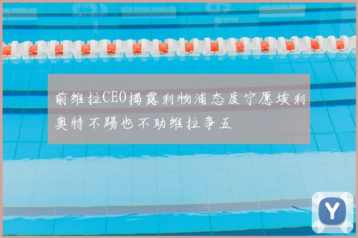 前维拉CEO揭露利物浦态度宁愿埃利奥特不踢也不助维拉争五