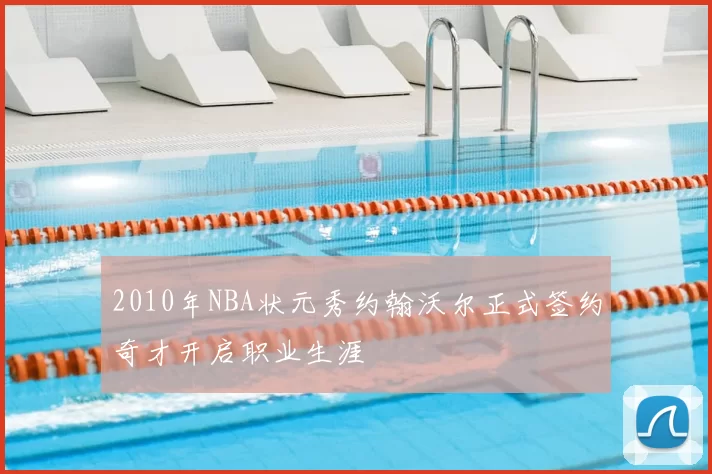 2010年NBA状元秀约翰沃尔正式签约奇才开启职业生涯