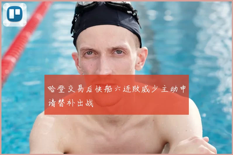 哈登交易后快船六连败威少主动申请替补出战