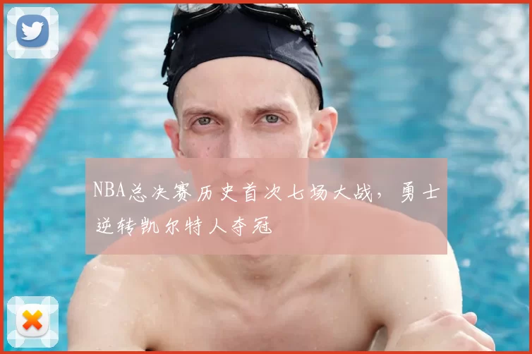 NBA总决赛历史首次七场大战,勇士逆转凯尔特人夺冠