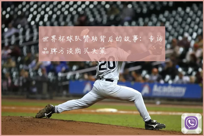 世界杯球队赞助背后的故事:专访品牌方谈购买决策