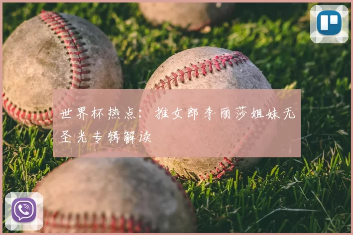 世界杯热点:推女郎李丽莎姐妹无圣光专辑解读