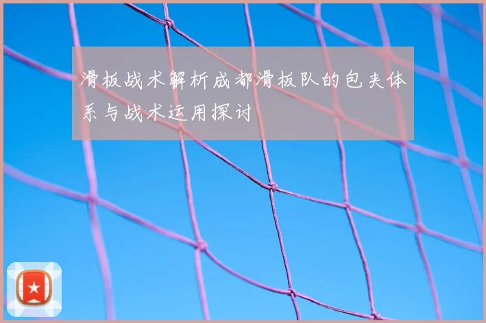 滑板战术解析成都滑板队的包夹体系与战术运用探讨