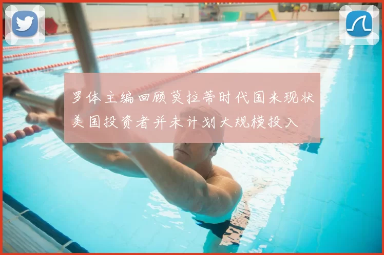 罗体主编回顾莫拉蒂时代国米现状美国投资者并未计划大规模投入