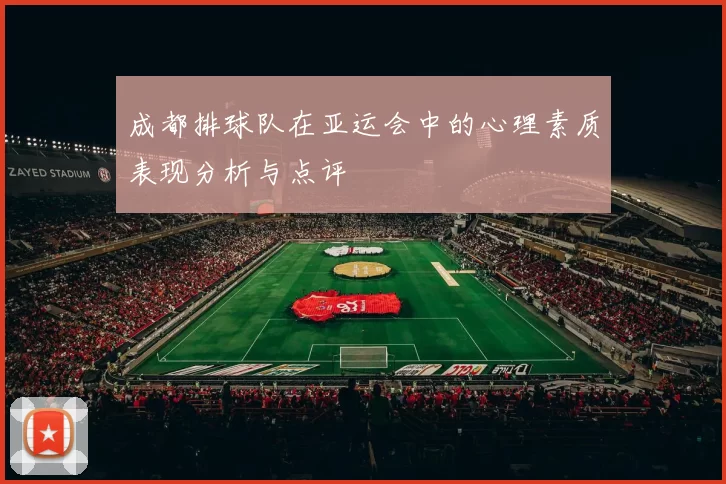 成都排球队在亚运会中的心理素质表现分析与点评