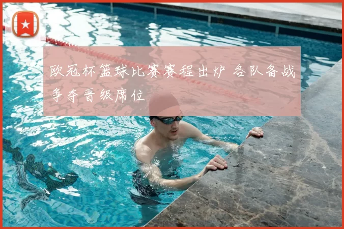 欧冠杯篮球比赛赛程出炉 各队备战争夺晋级席位