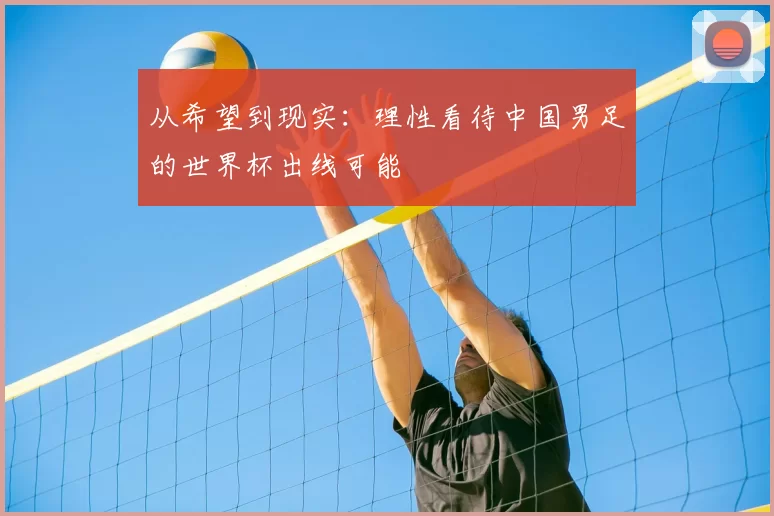 从希望到现实:理性看待中国男足的世界杯出线可能