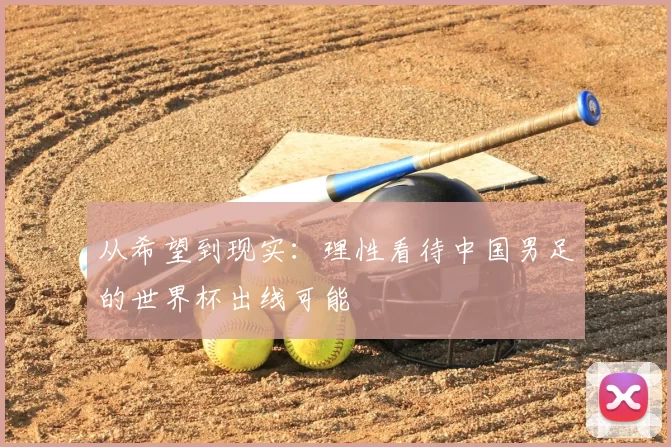 从希望到现实:理性看待中国男足的世界杯出线可能