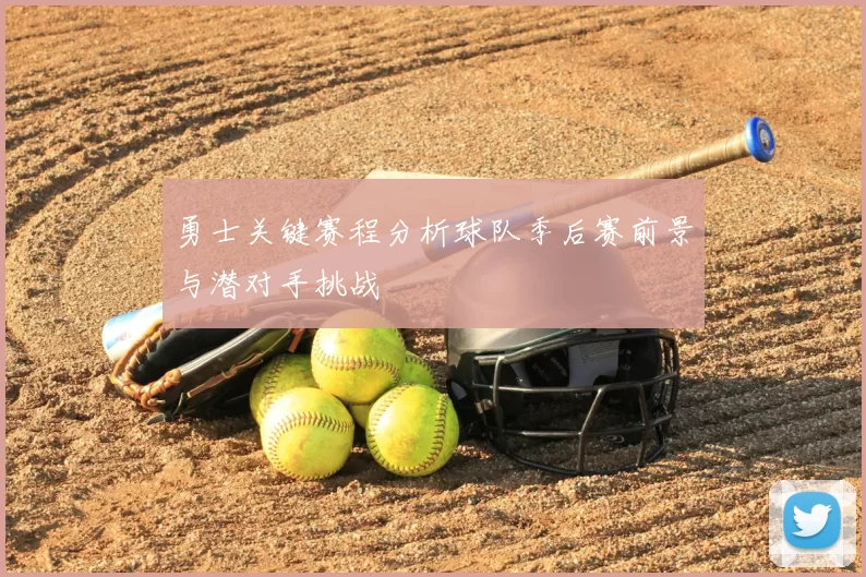 勇士关键赛程分析球队季后赛前景与潜对手挑战