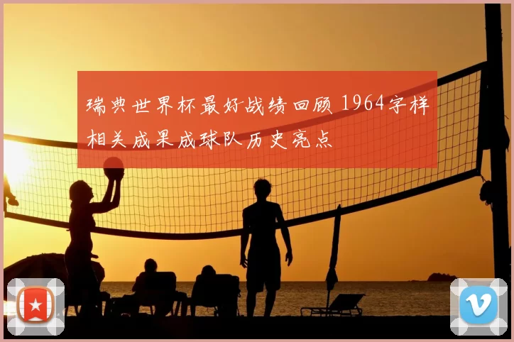 瑞典世界杯最好战绩回顾 1964字样相关成果成球队历史亮点