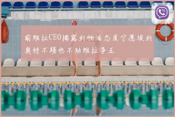 前维拉CEO揭露利物浦态度宁愿埃利奥特不踢也不助维拉争五