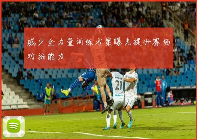 威少全力量训练方案曝光提升赛场对抗能力