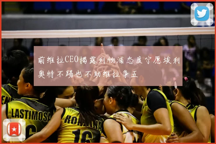 前维拉CEO揭露利物浦态度宁愿埃利奥特不踢也不助维拉争五
