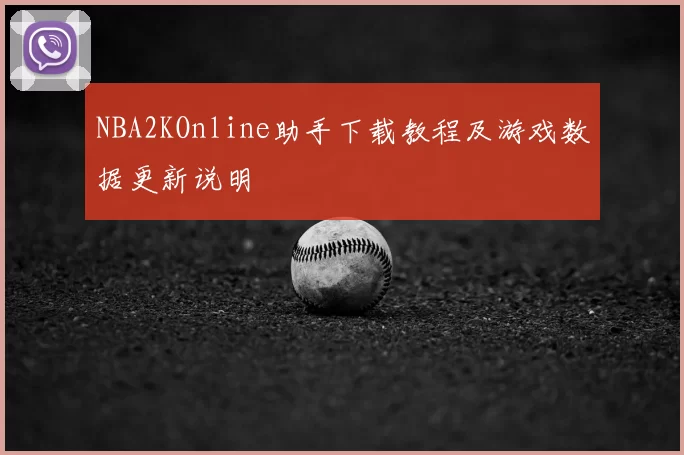 NBA2KOnline助手下载教程及游戏数据更新说明