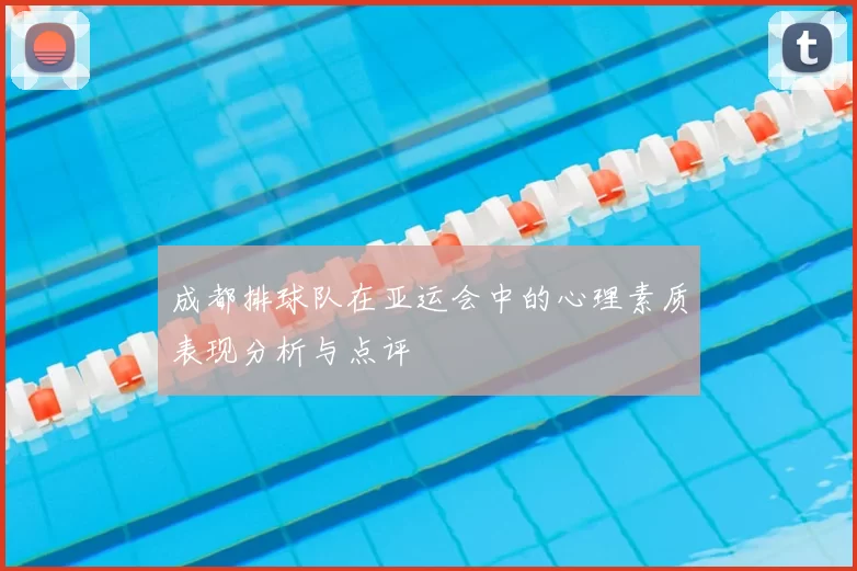 成都排球队在亚运会中的心理素质表现分析与点评