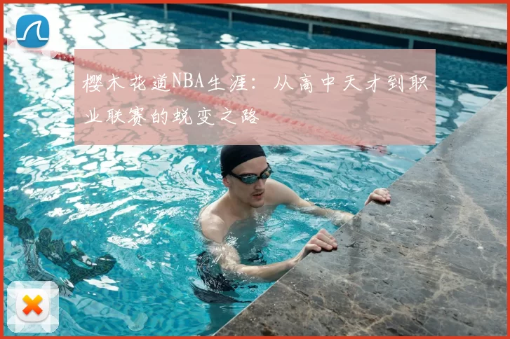 樱木花道NBA生涯：从高中天才到职业联赛的蜕变之路