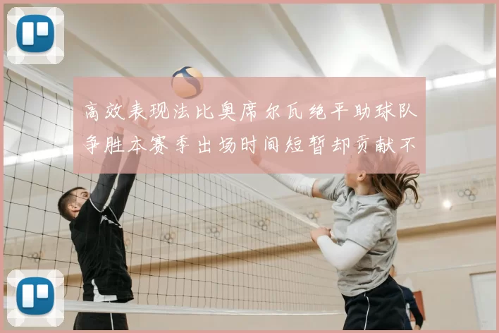 高效表现法比奥席尔瓦绝平助球队争胜本赛季出场时间短暂却贡献不俗