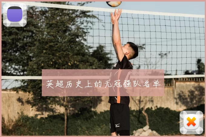 英超历史上的无冠强队名单