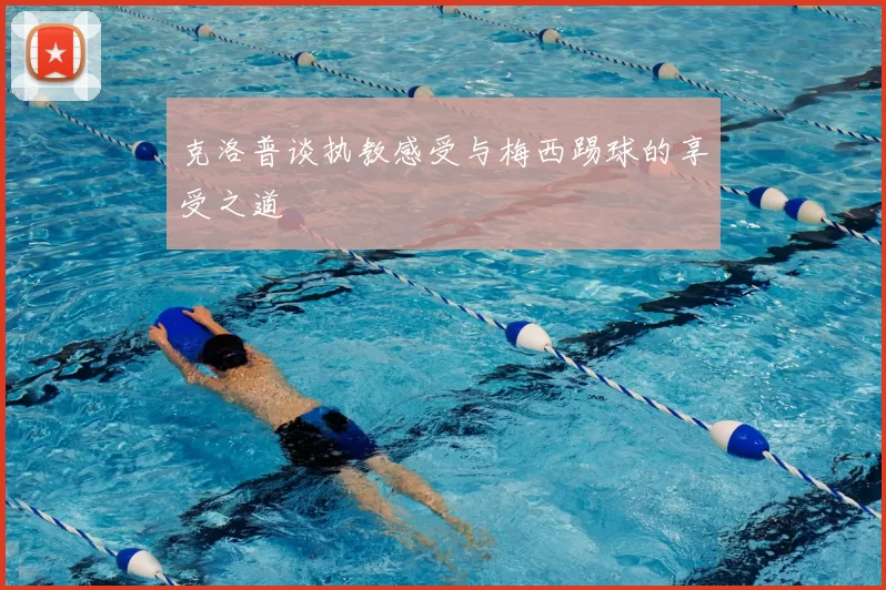 克洛普谈执教感受与梅西踢球的享受之道