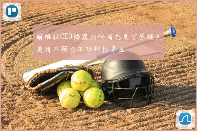 前维拉CEO揭露利物浦态度宁愿埃利奥特不踢也不助维拉争五