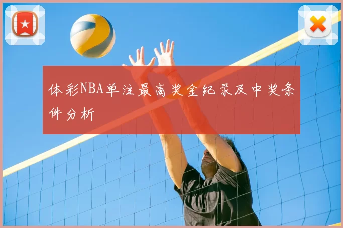 体彩NBA单注最高奖金纪录及中奖条件分析