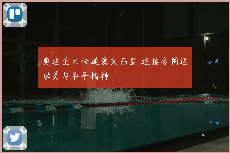 奥运圣火传递意义凸显 连接各国运动员与和平精神