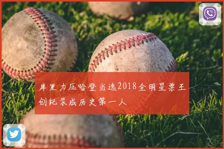 库里力压哈登当选2018全明星票王创纪录成历史第一人