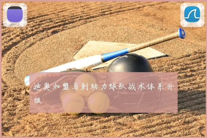 迪奥加盟马刺助力球队战术体系升级
