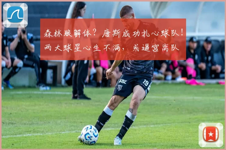 森林狼解体?唐斯成功扎心球队!两大球星心生不满,或逼宫离队