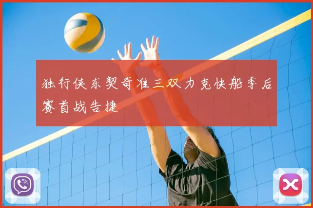 独行侠东契奇准三双力克快船季后赛首战告捷