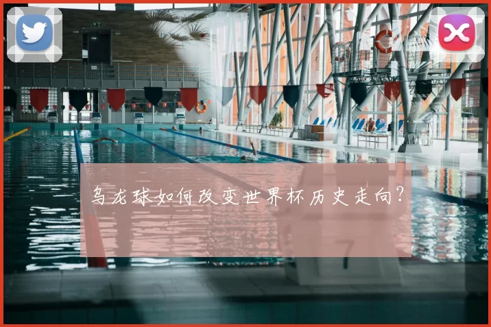 乌龙球如何改变世界杯历史走向?