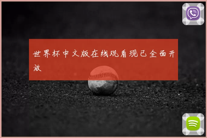 世界杯中文版在线观看现已全面开放