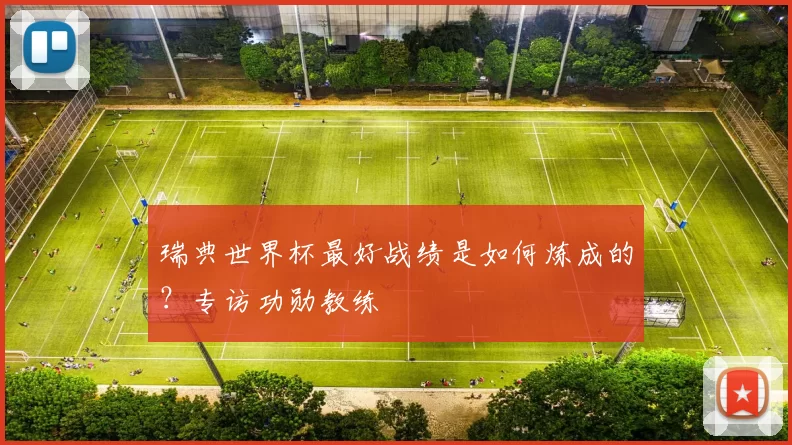 瑞典世界杯最好战绩是如何炼成的？专访功勋教练