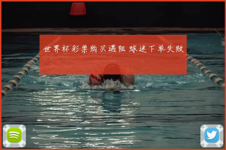 世界杯彩票购买遇阻 球迷下单失败