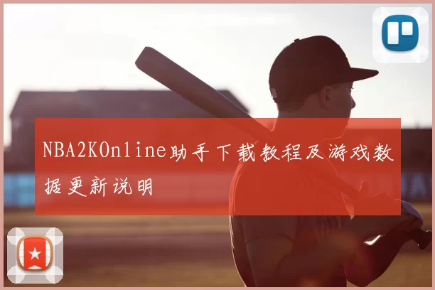 NBA2KOnline助手下载教程及游戏数据更新说明