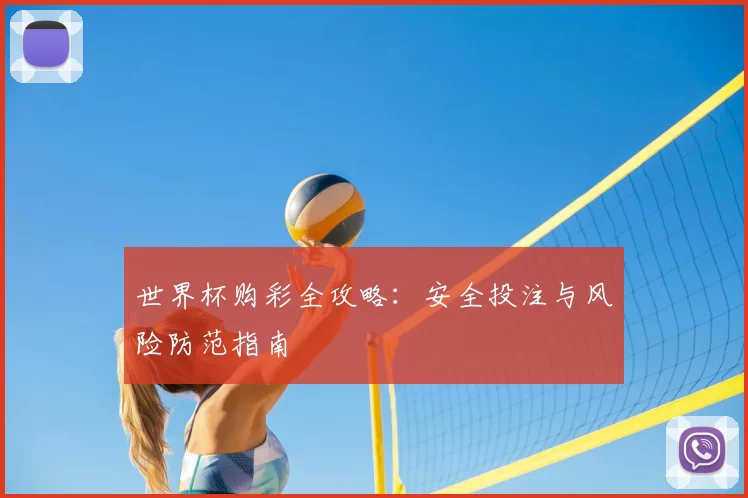 世界杯购彩全攻略:安全投注与风险防范指南